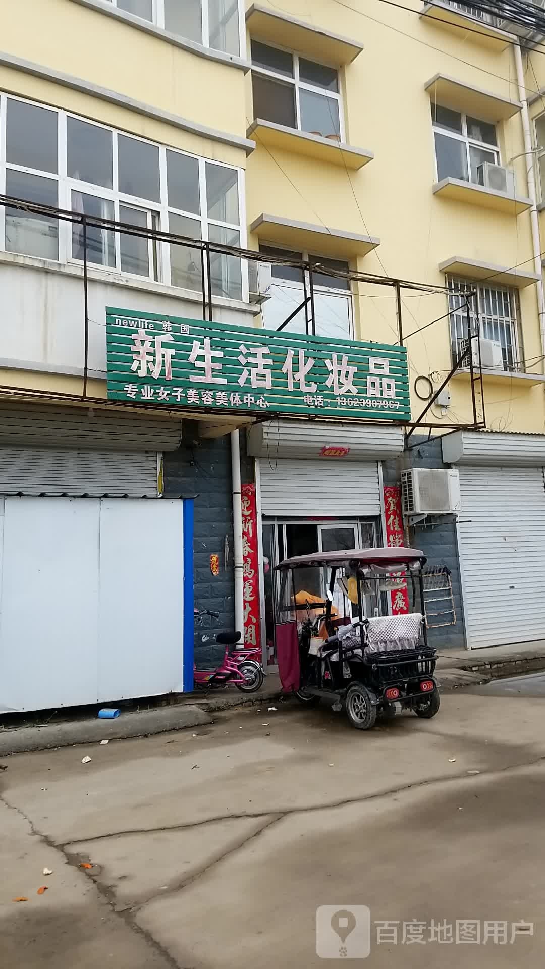 新生村活化妆品