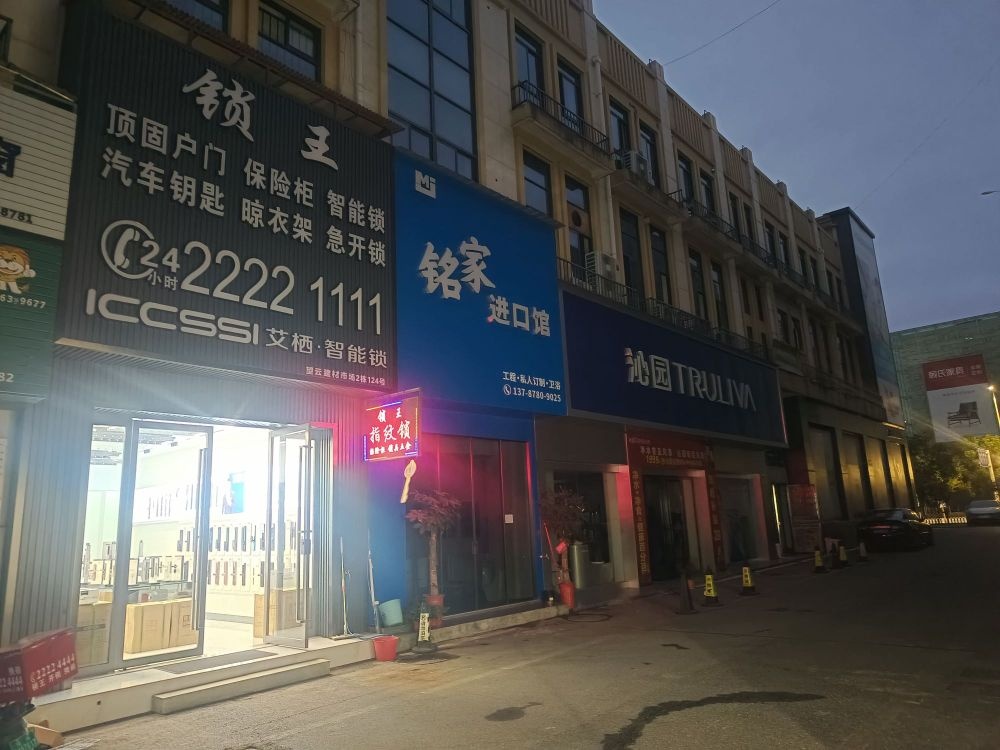 艾栖智能锁株洲锁王店(湘山路店)