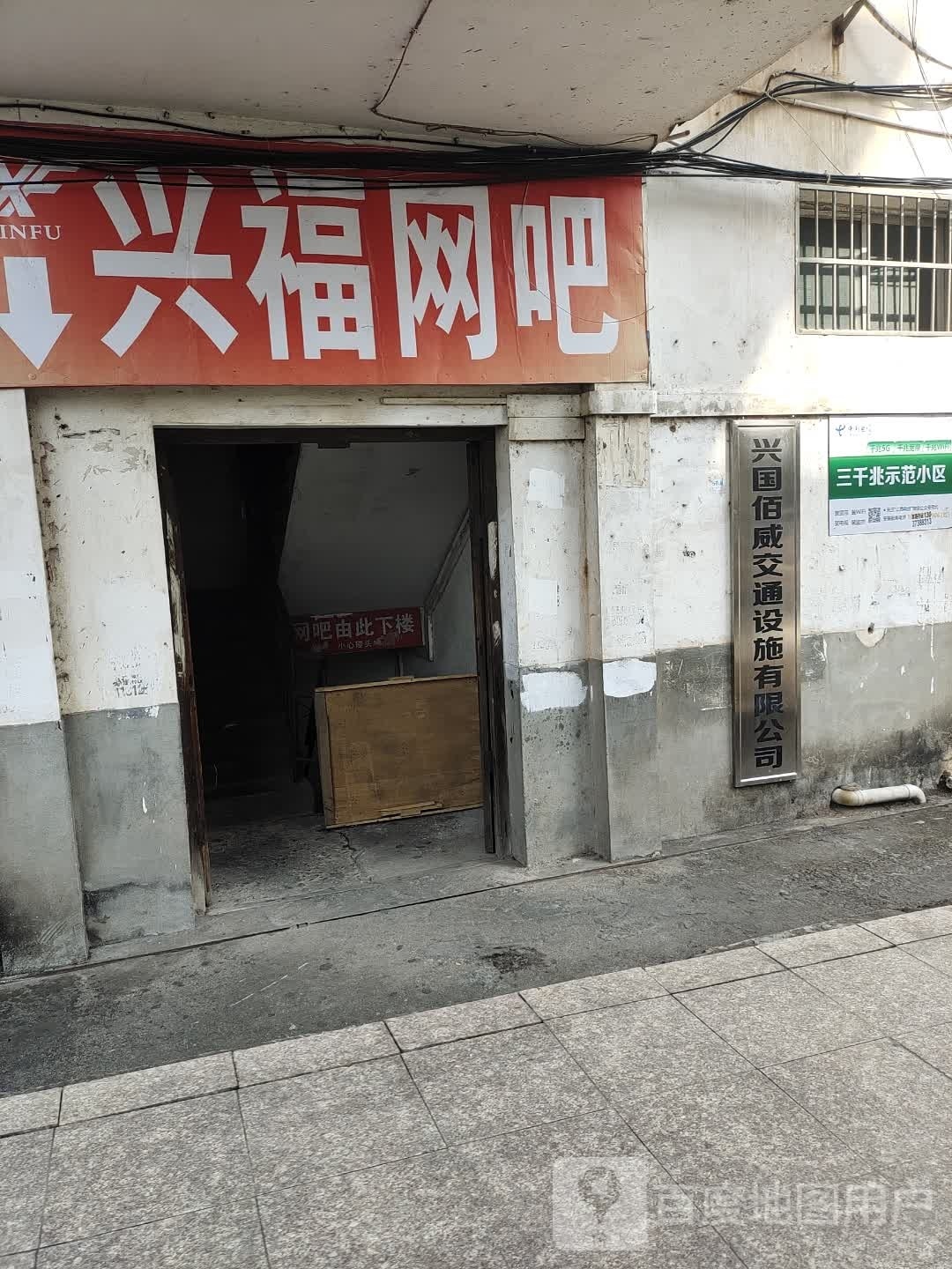 兴福网咖