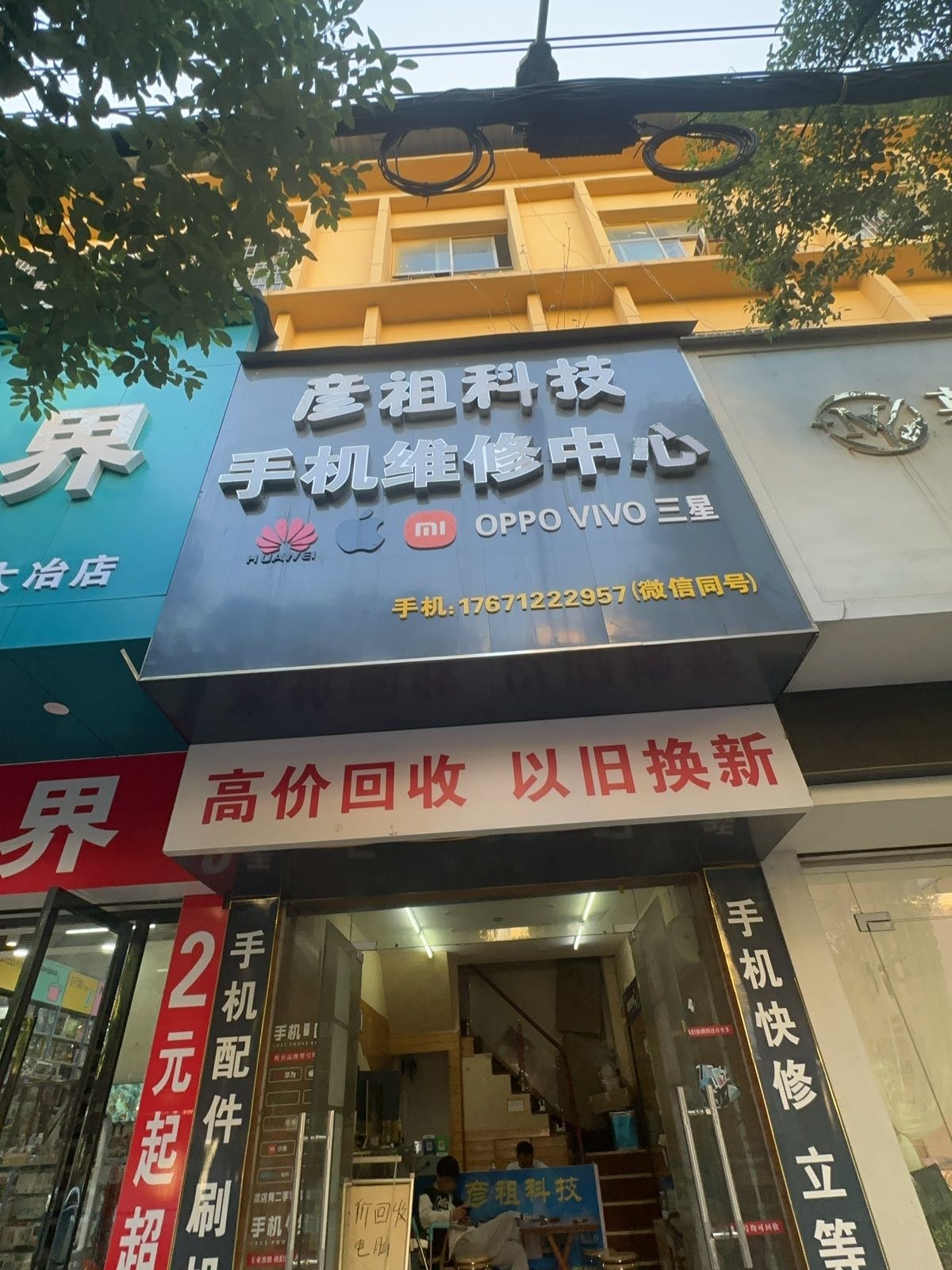 彦祖科技手机维修中心