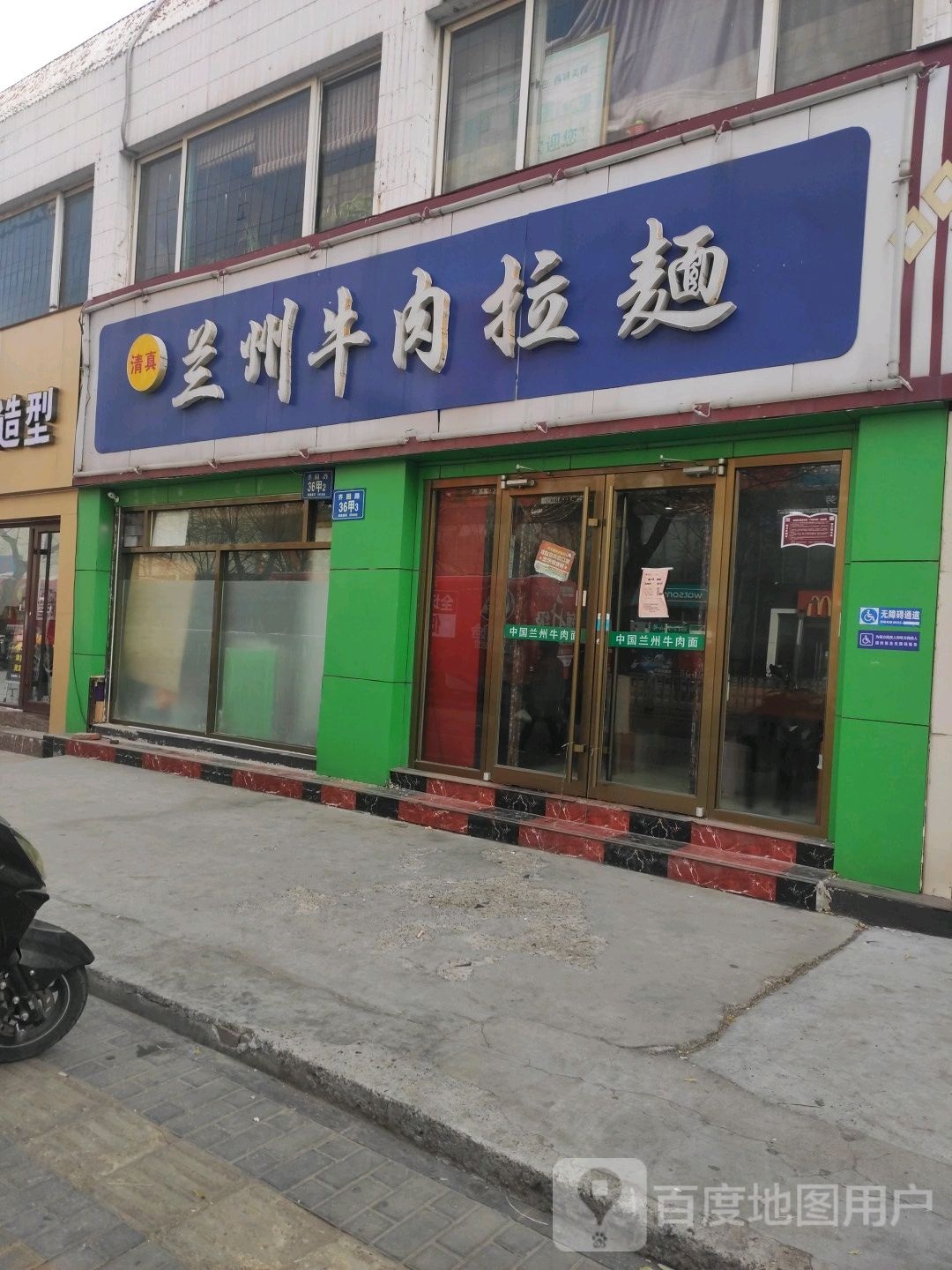 清真兰州牛肉拉面(化工城店)