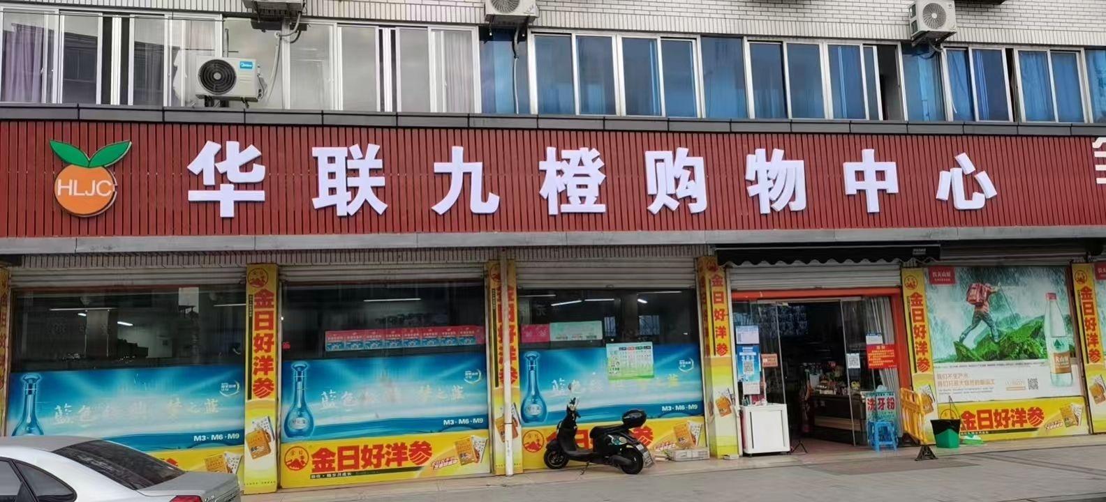 华联九橙购物中新(楼西宅店)