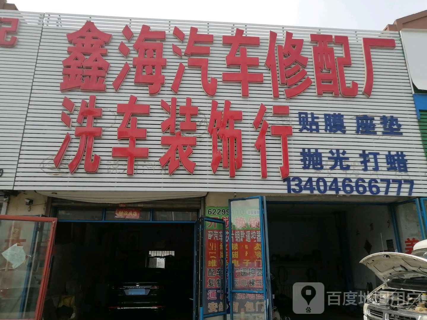 鑫海汽车修配厂
