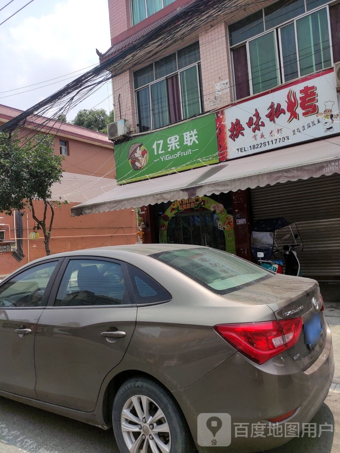亿果联(建设路店)
