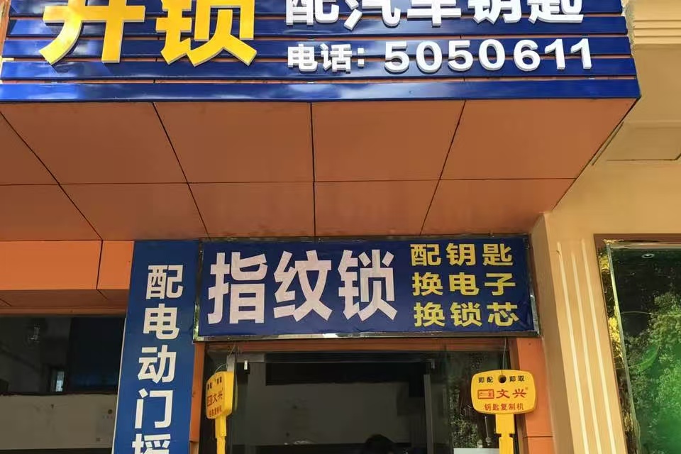 陈氏开锁换锁指纹锁汽车钥匙