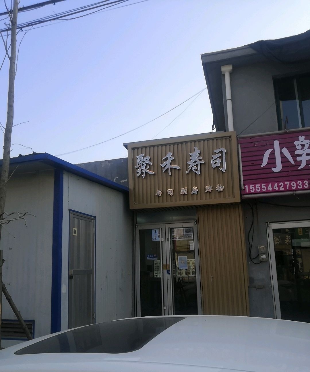 聚禾寿司(西关大街店)