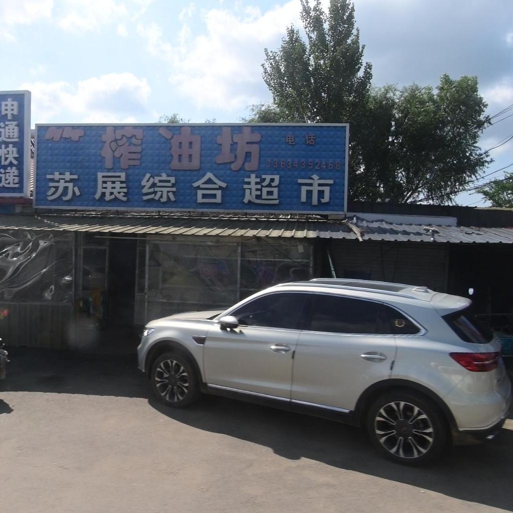 苏展烟酒果蔬超市