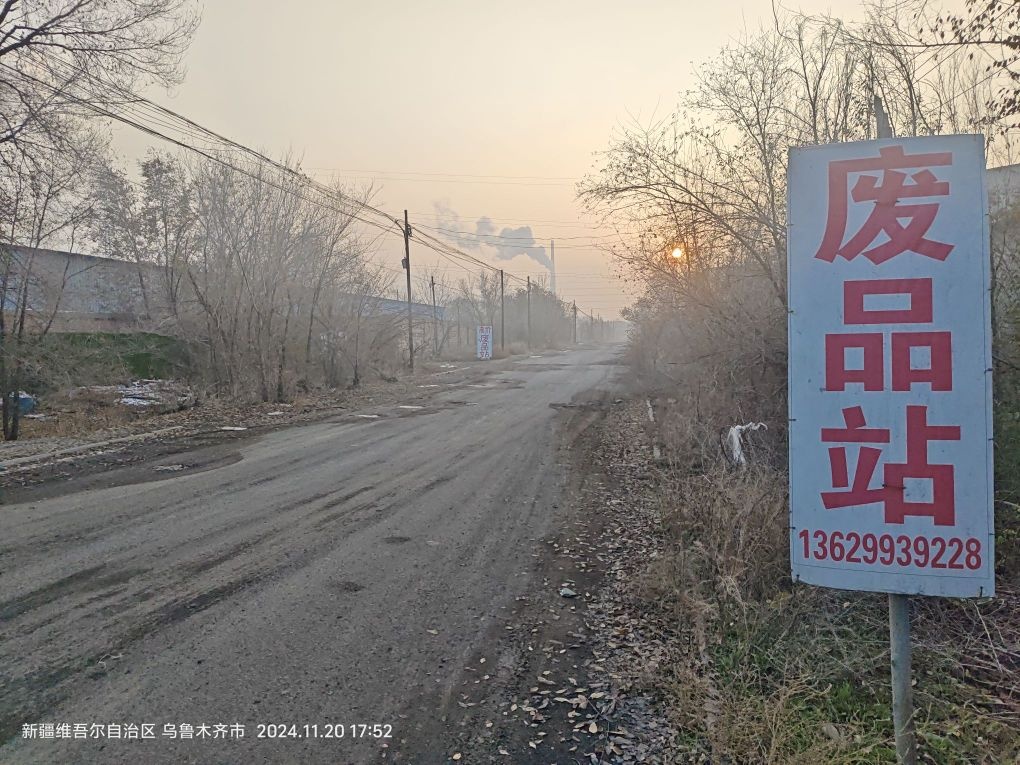 日升再生资源回收站