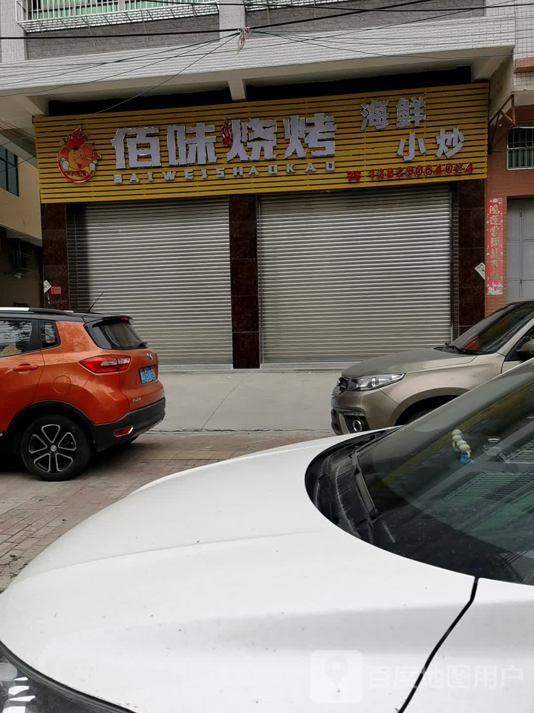 佰味烧烤(龙桥路店)