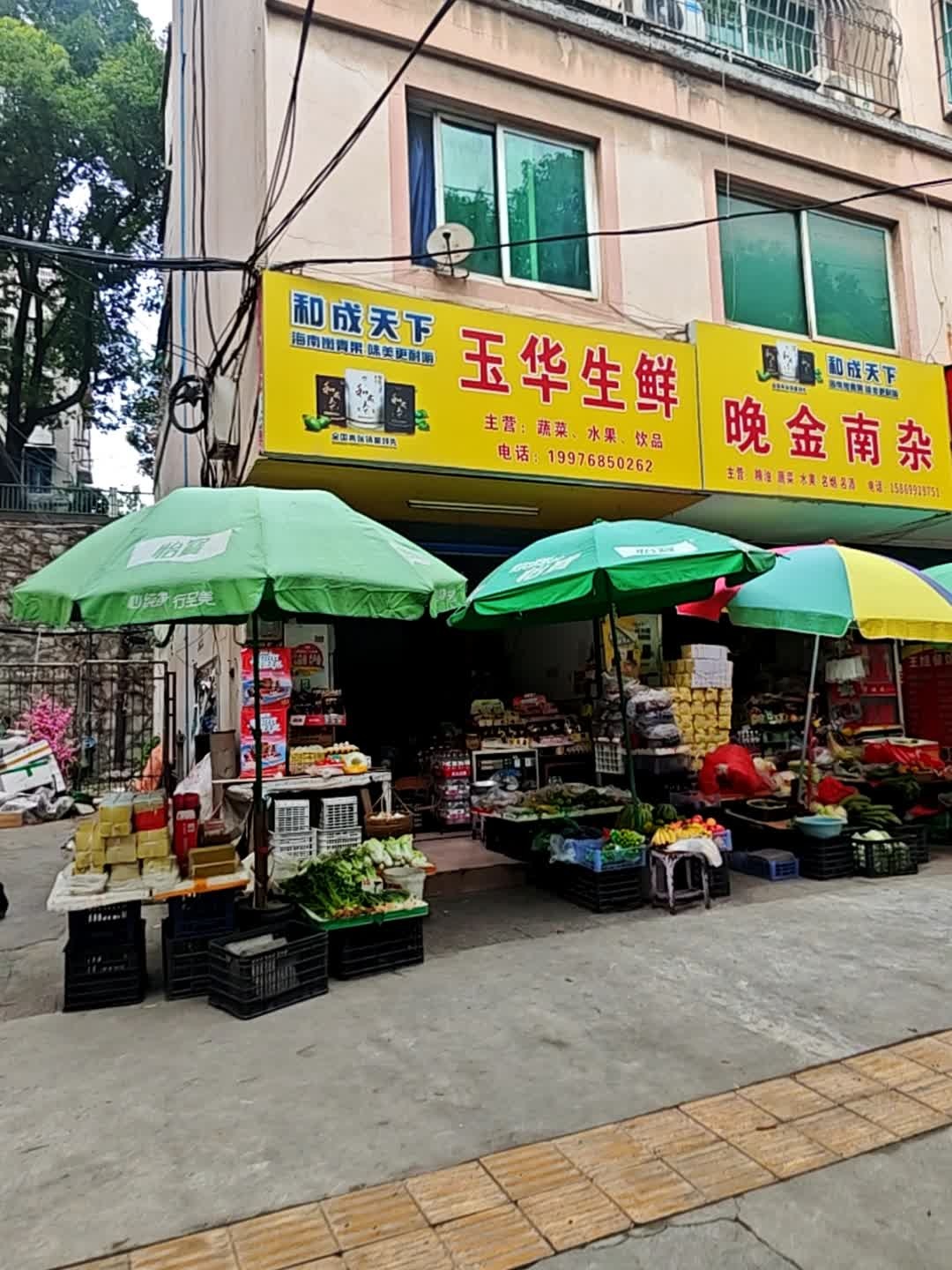 玉华生鲜
