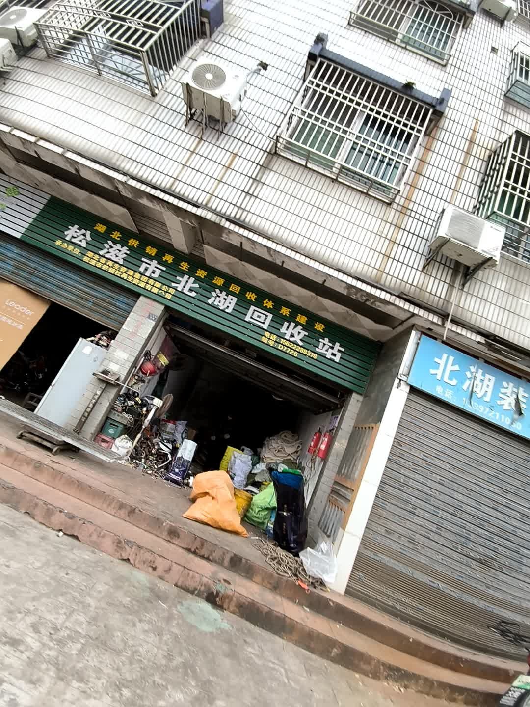松滋市北湖回收站