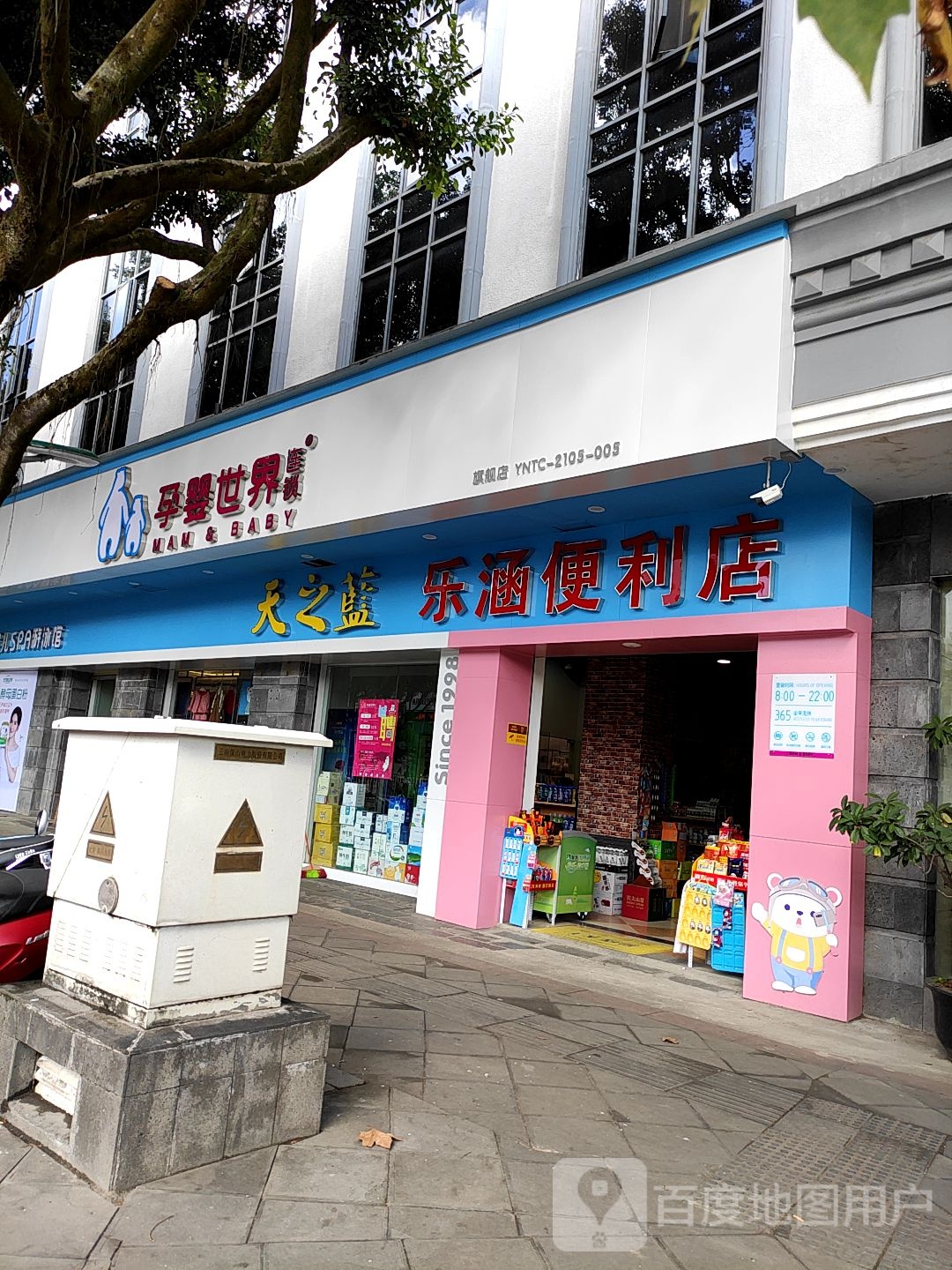 乐涵时便利店