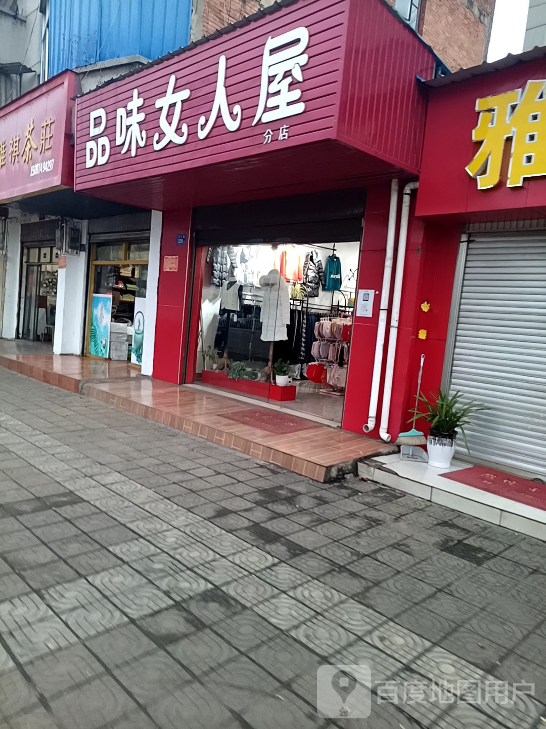 品味女人屋