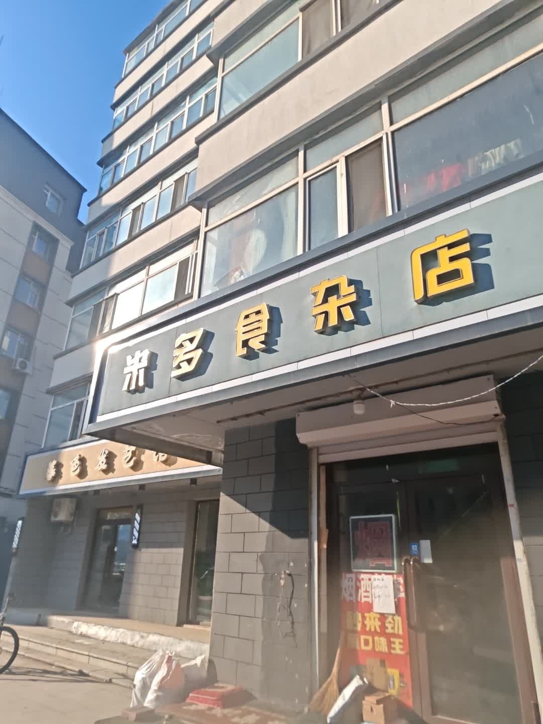 米多食杂店(永辉大厦店)