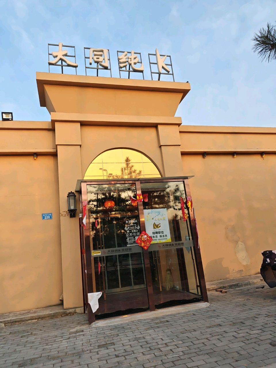大同纯K(大北街店)