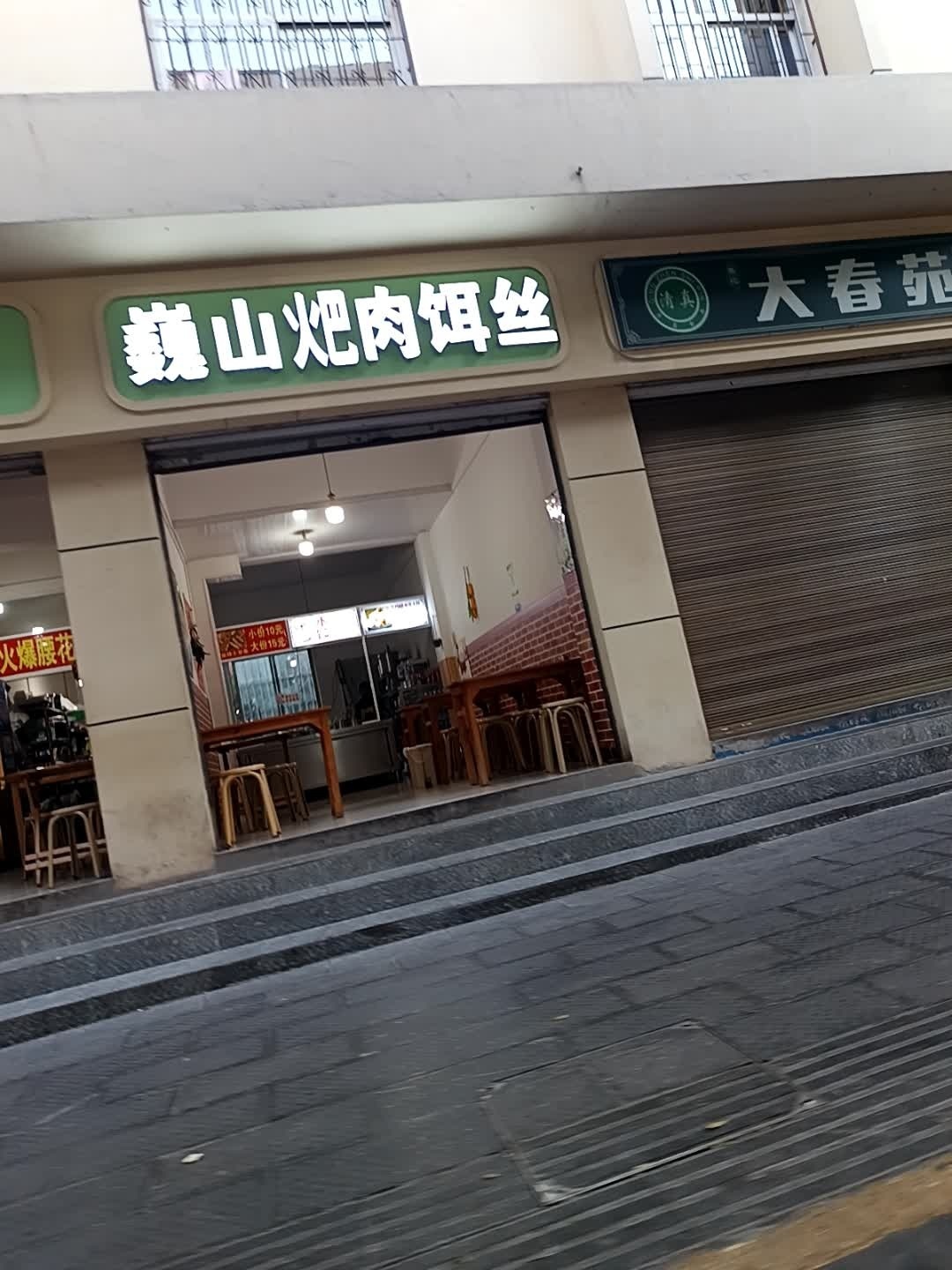 大春苑清真牛肉米线