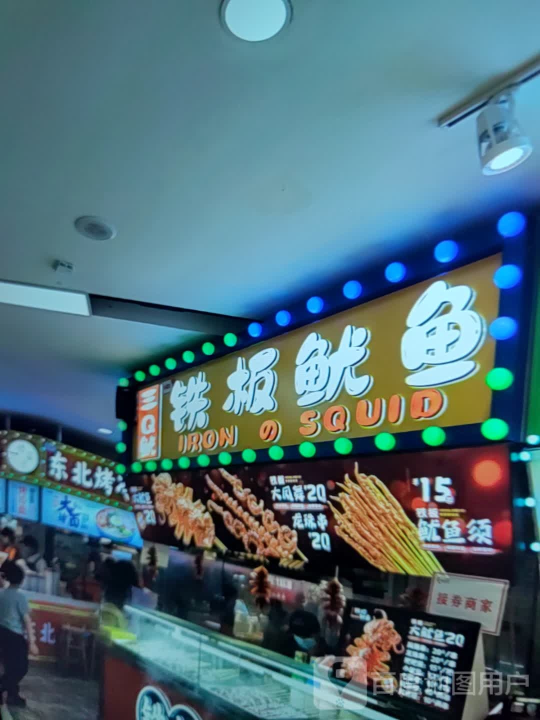 三Q鱿铁板鱿鱼(中央商场店))