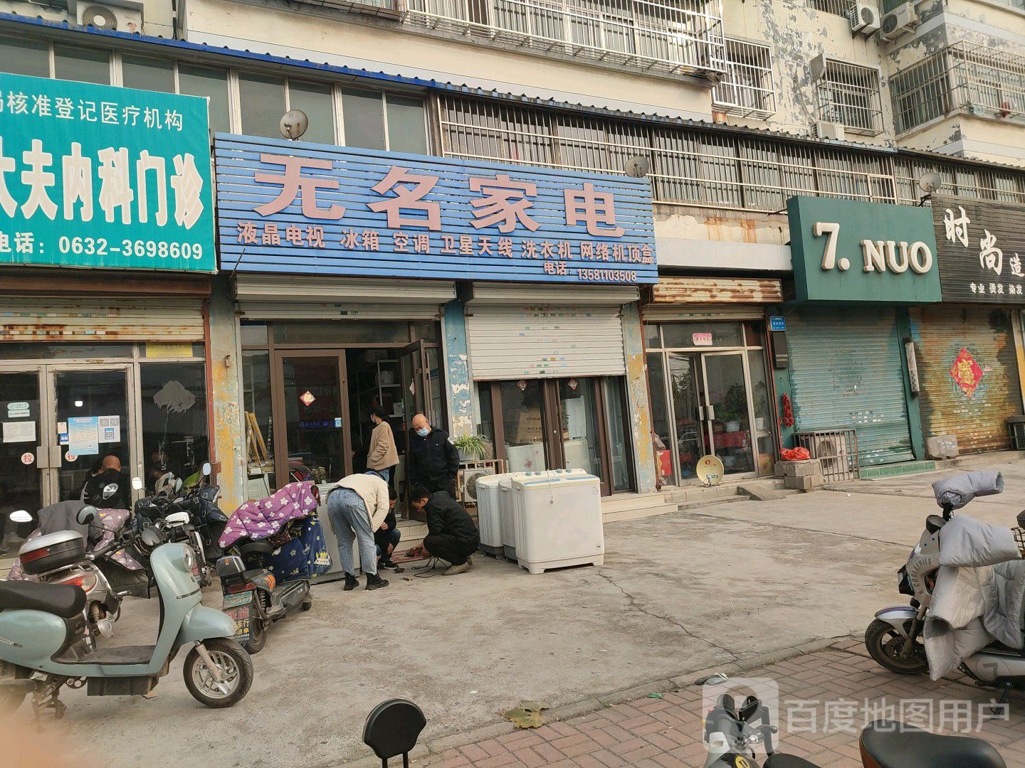 无名家电
