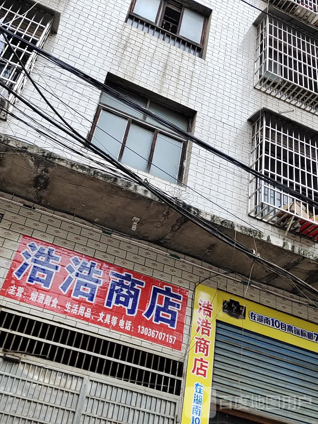 浩豪商店