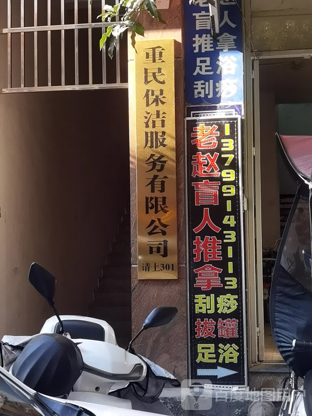 环岛老赵盲人推拿