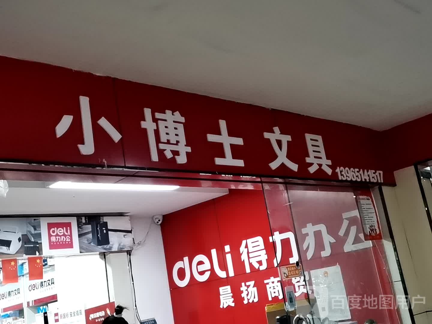 小博士文具店(华孚城隍庙商业广场店)