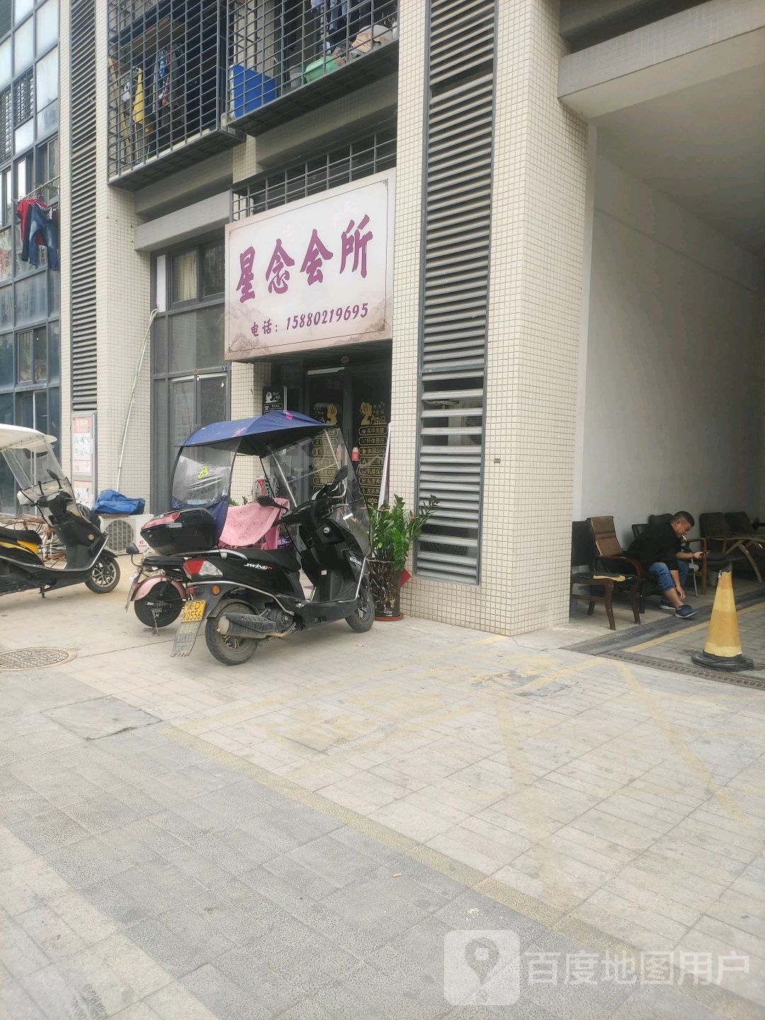 星念会所