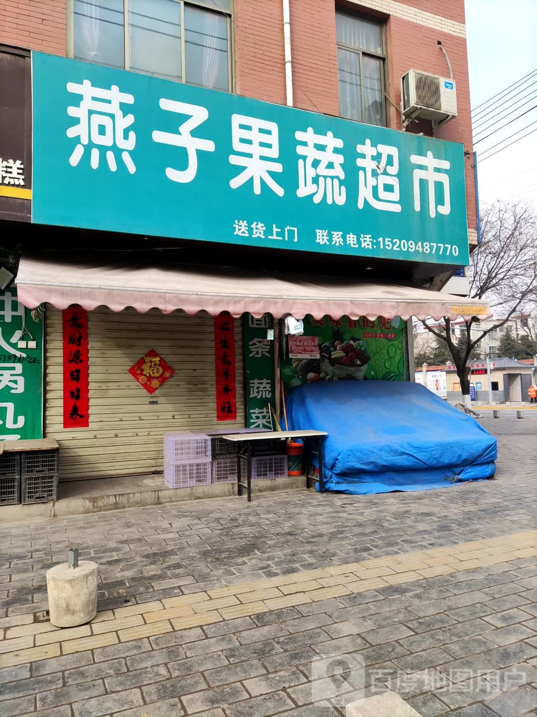 燕子果菜超市