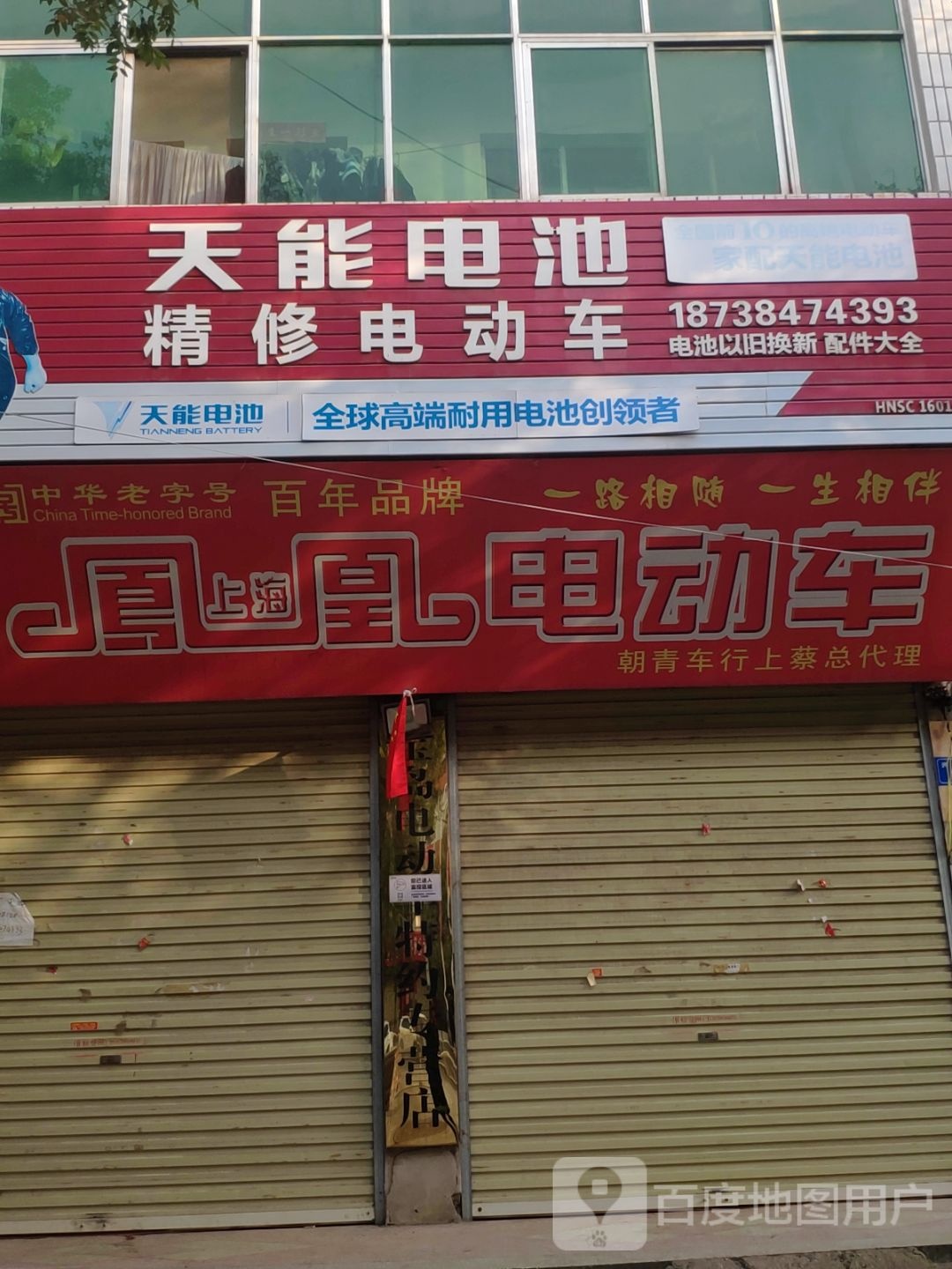 上蔡县天能电池(兴业路店)