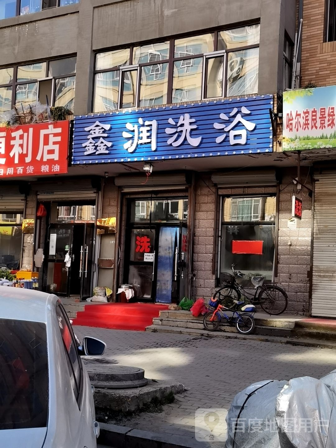 鑫润洗浴