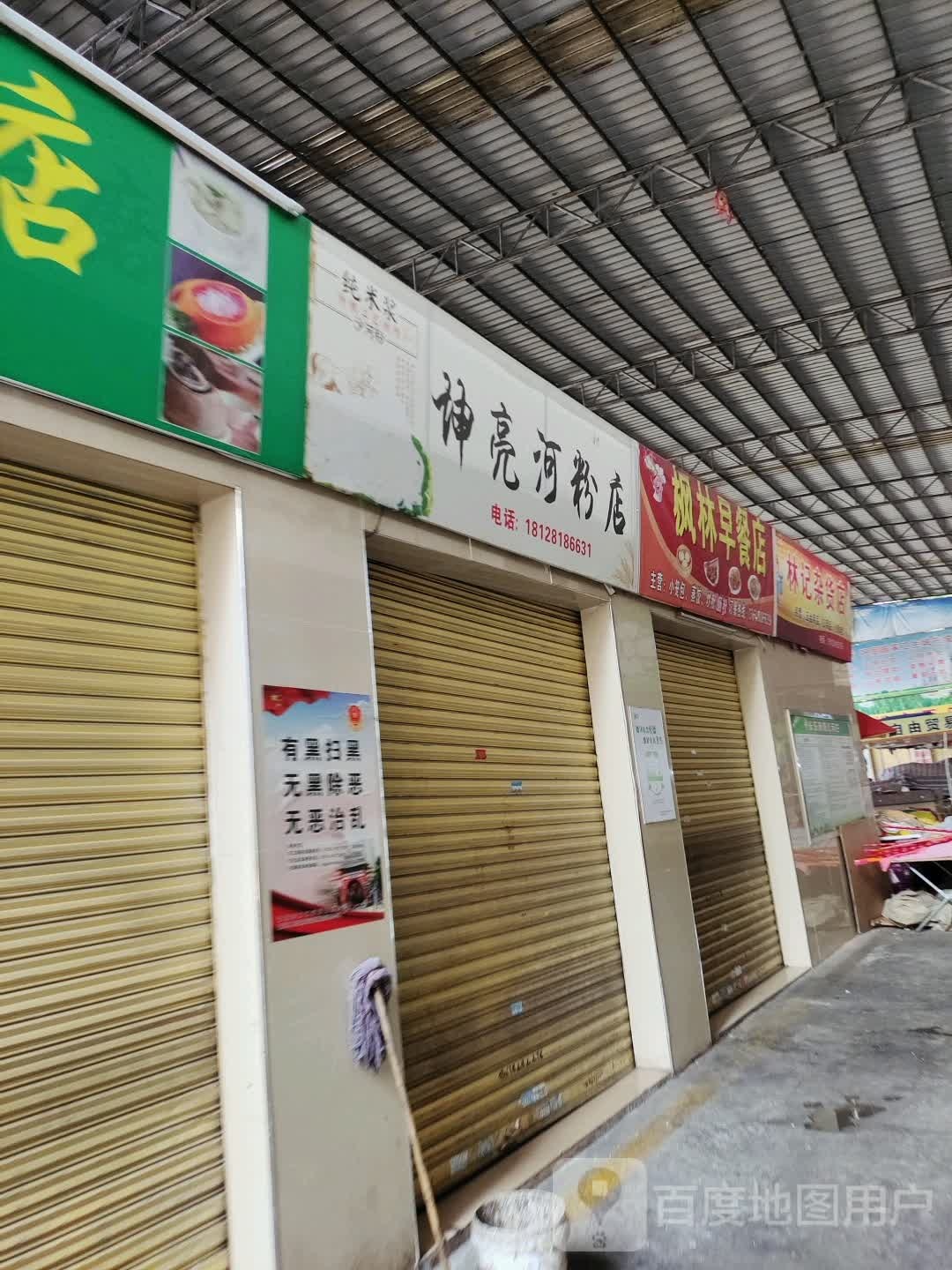 林记杂货店(长乐市场店)