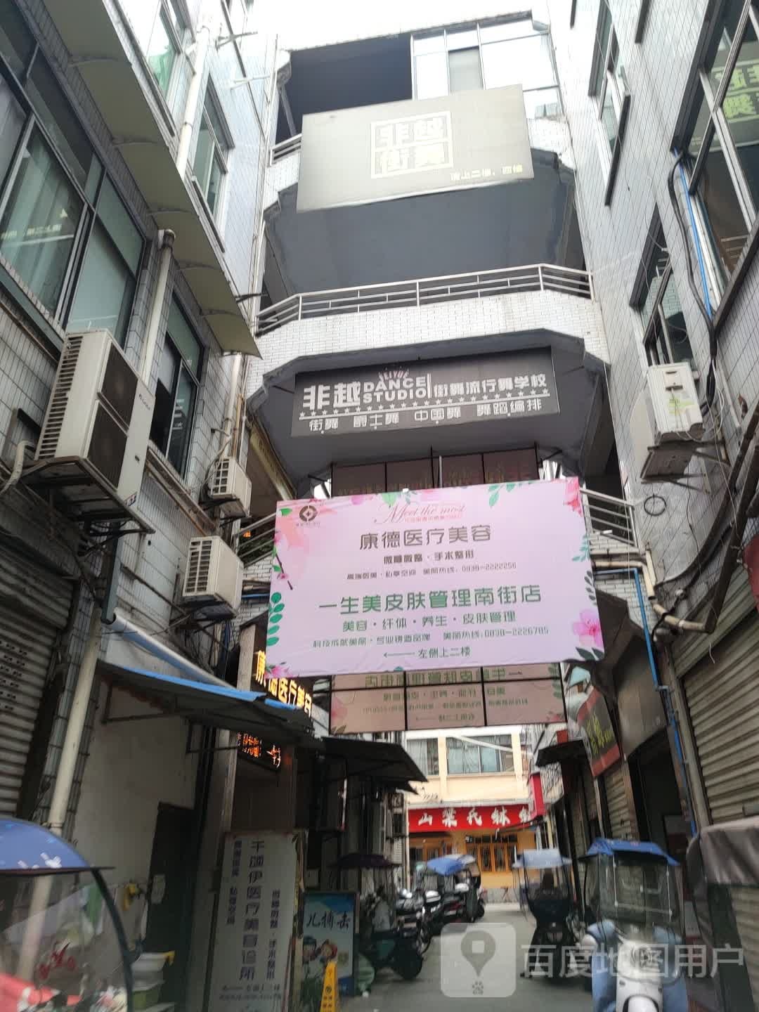 一生美SPA养生馆(南街店)