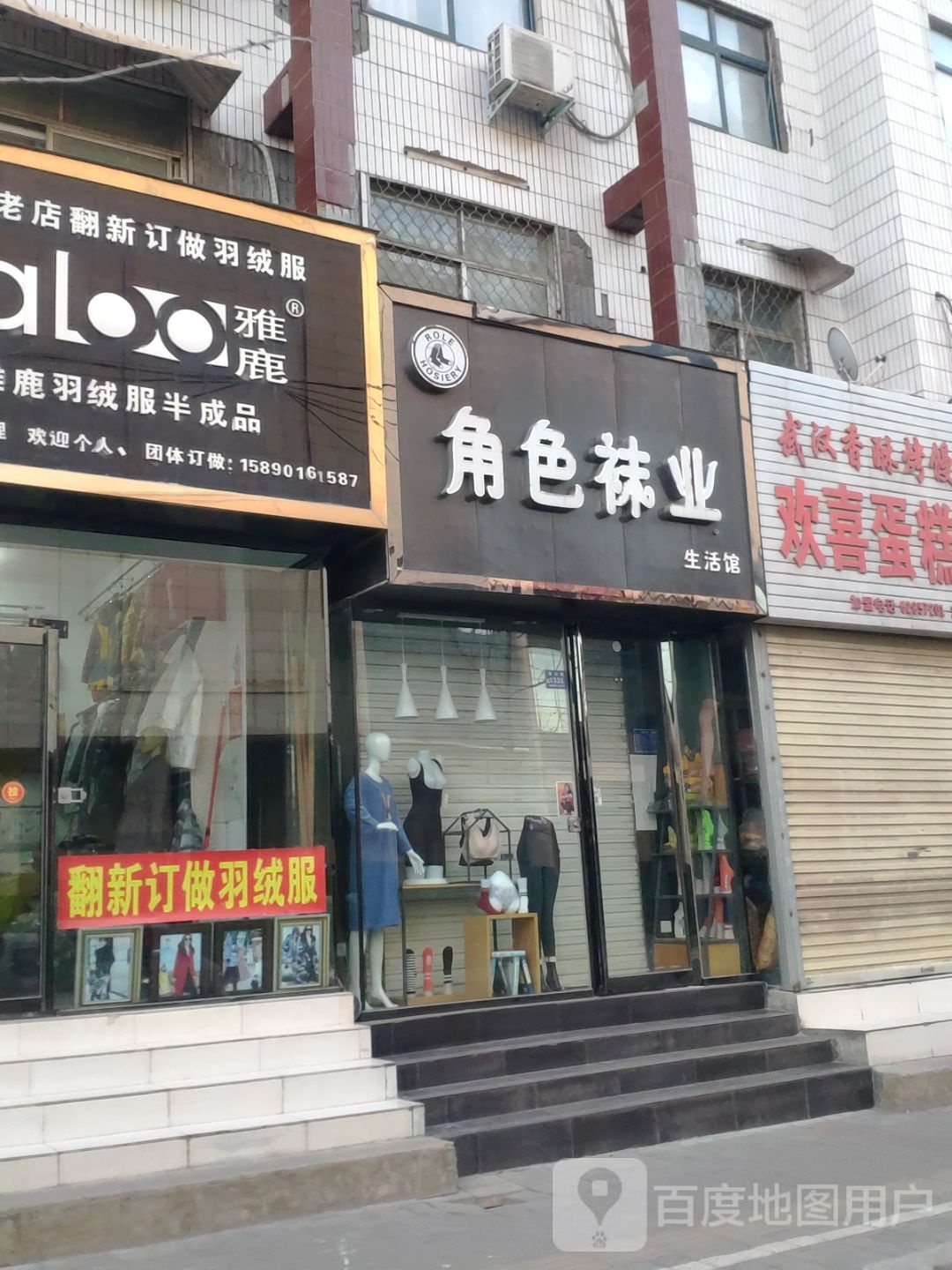 登封市角色袜业生活馆(登封店)