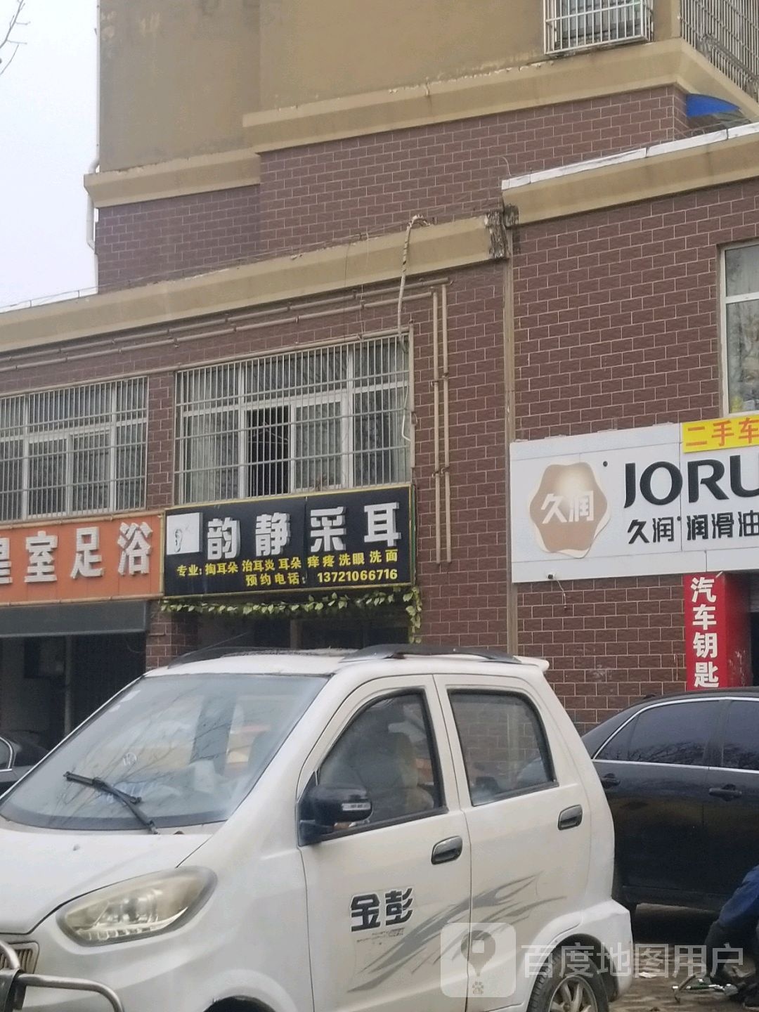 韵静采耳(肥东店)