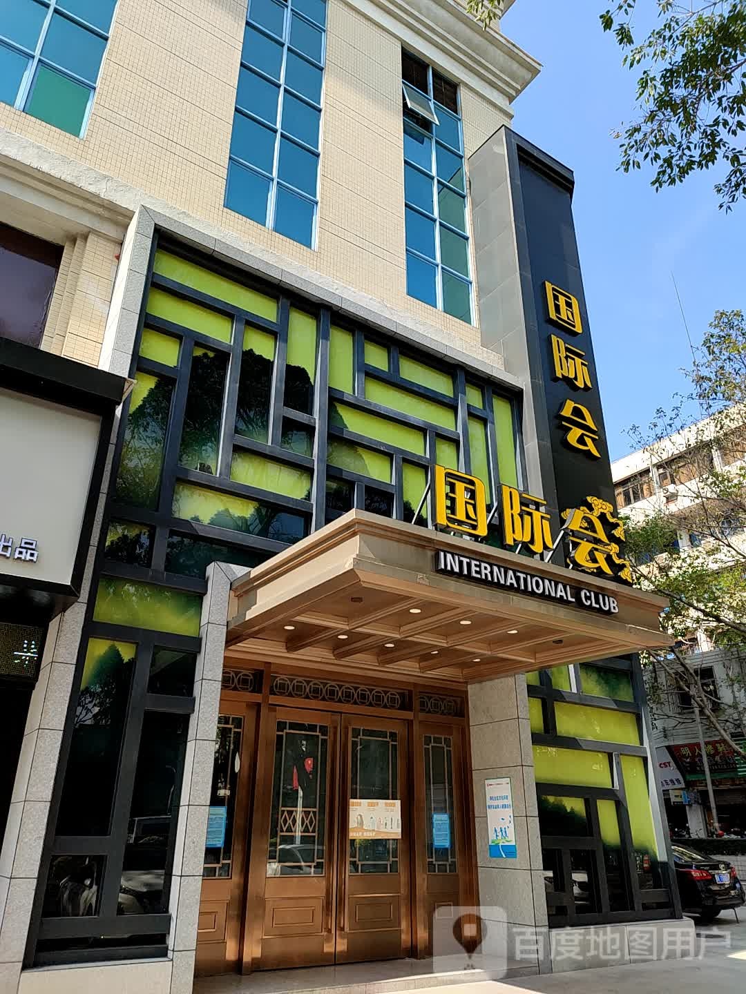 国际会(富丽广场店)