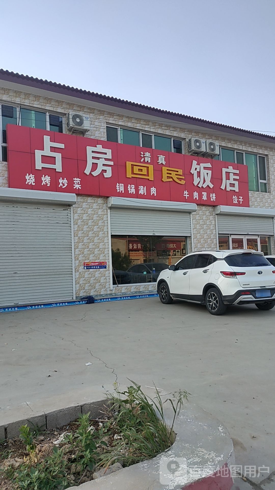 回民饭店(长城北大街店)