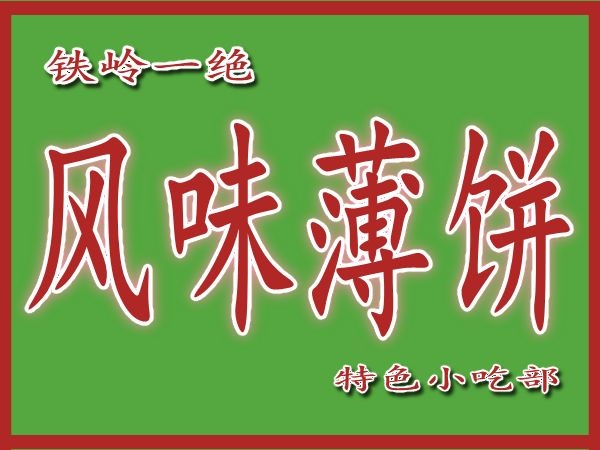 旭东风味薄饼(惠源西区店)
