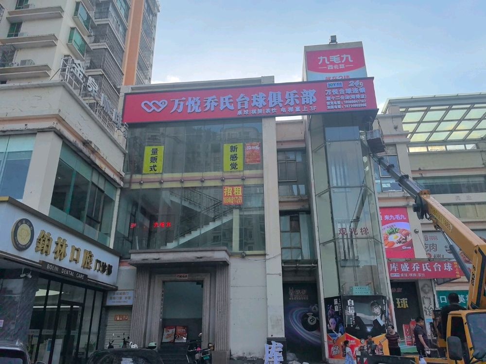 万悦乔氏台球俱乐部(海秀店)