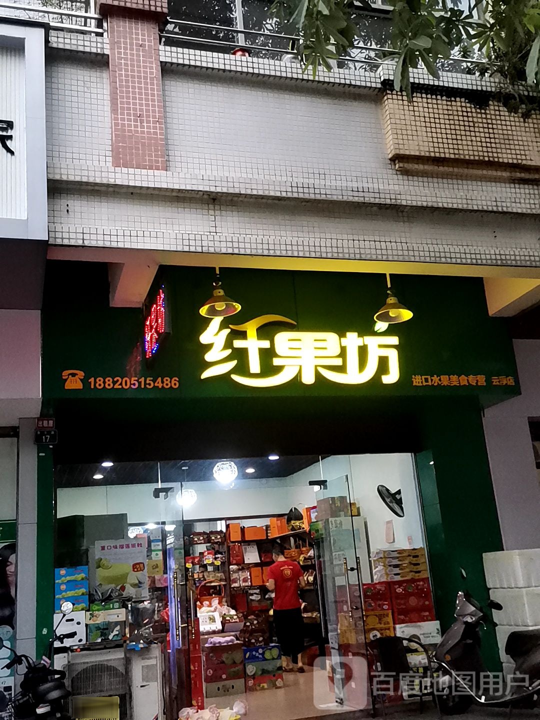 纤果坊(帝景苑店)