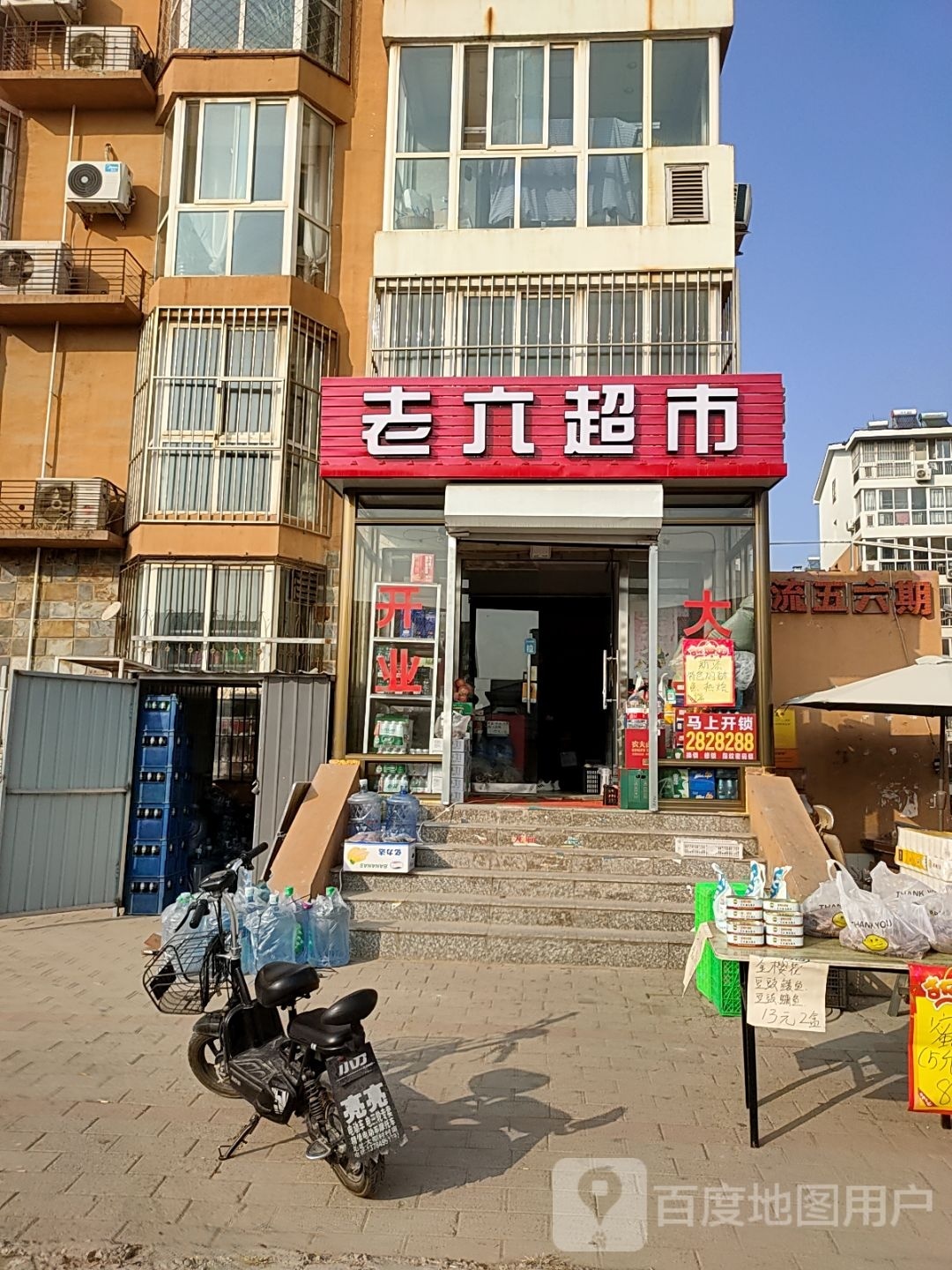 老六超市(平安大街店)
