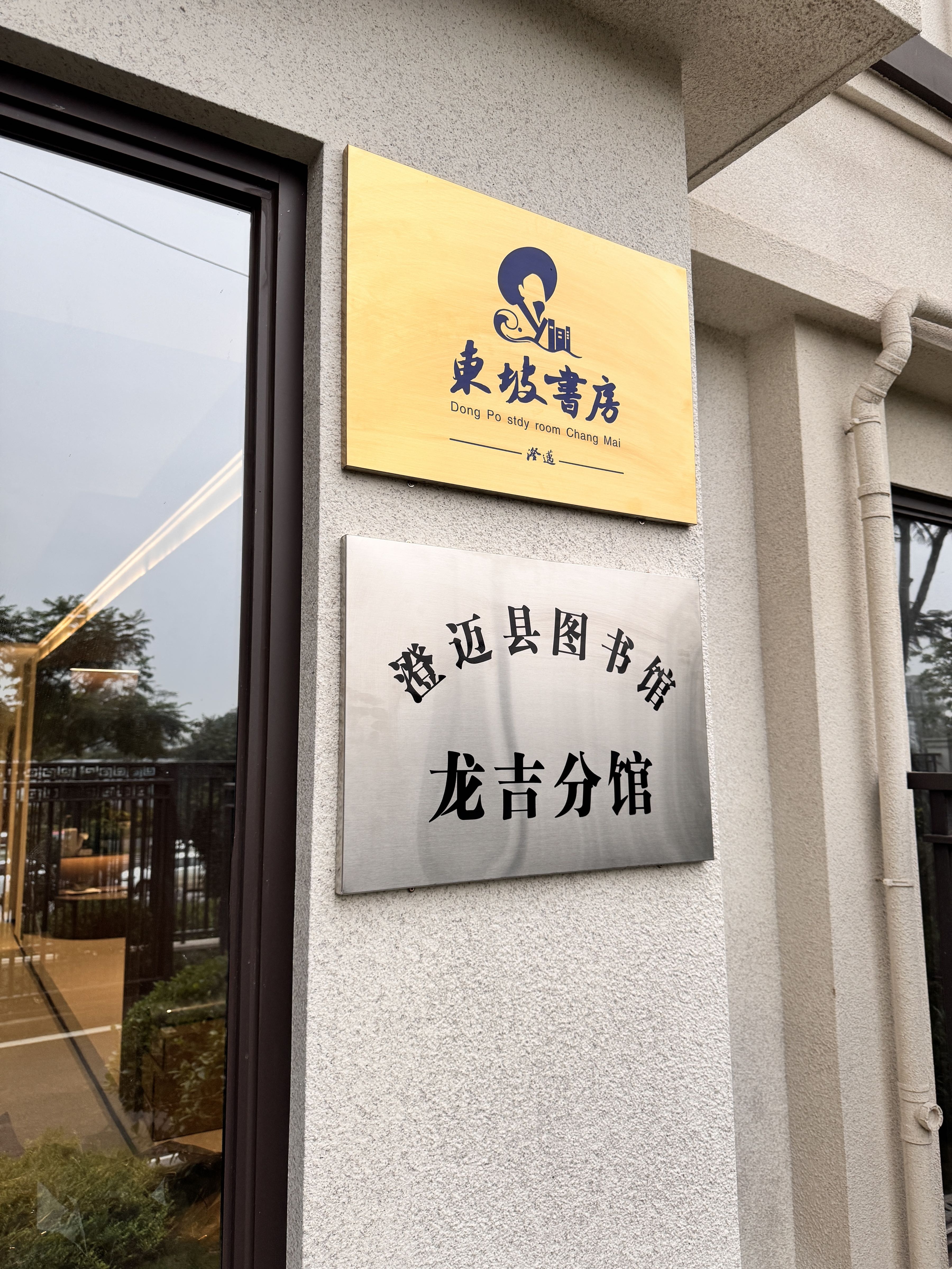 澄迈县图书馆(龙吉分馆)