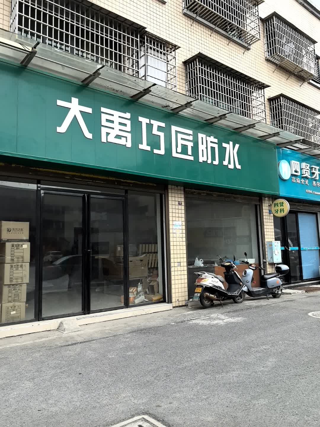 大禹巧匠防水(娄底店)