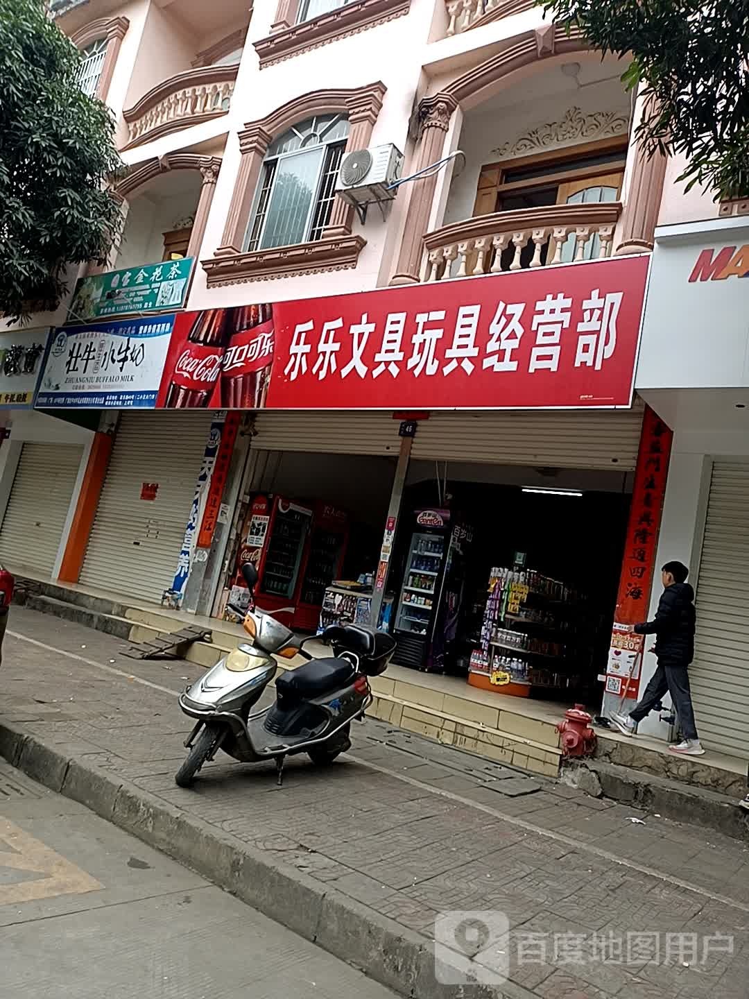 乐乐文具玩具经营部(民乐路店)