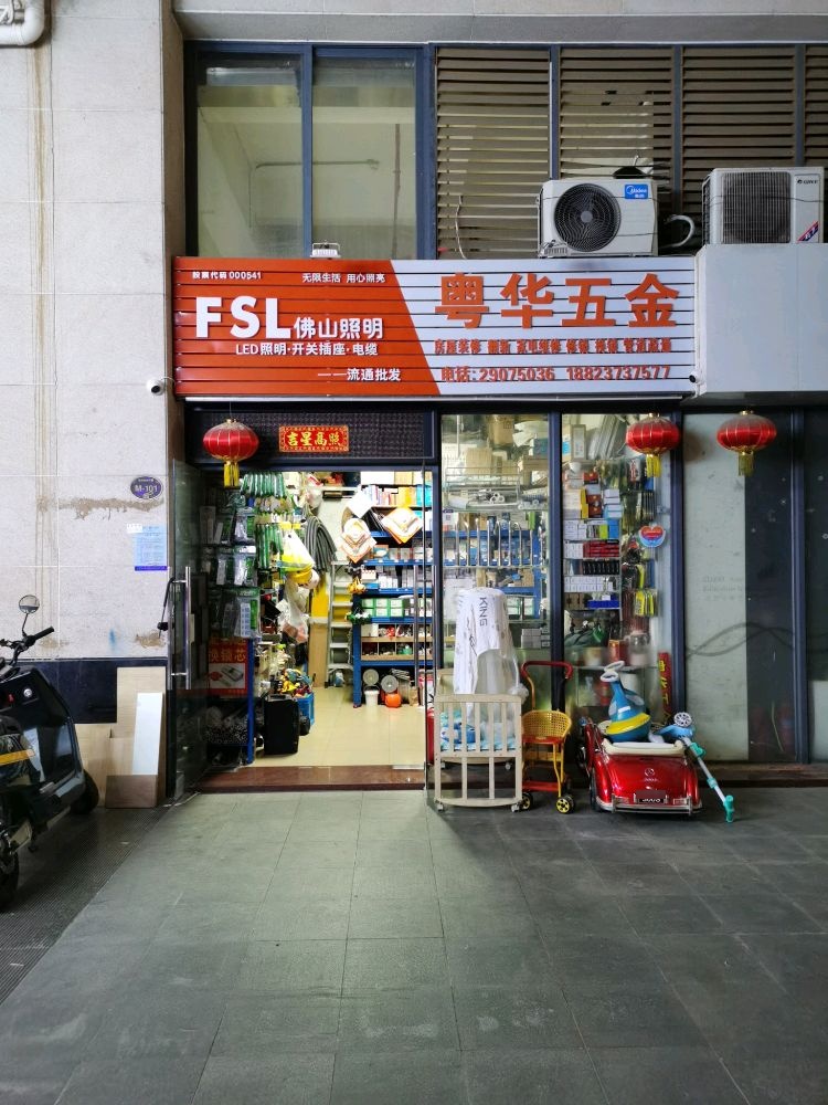 粤华五金店