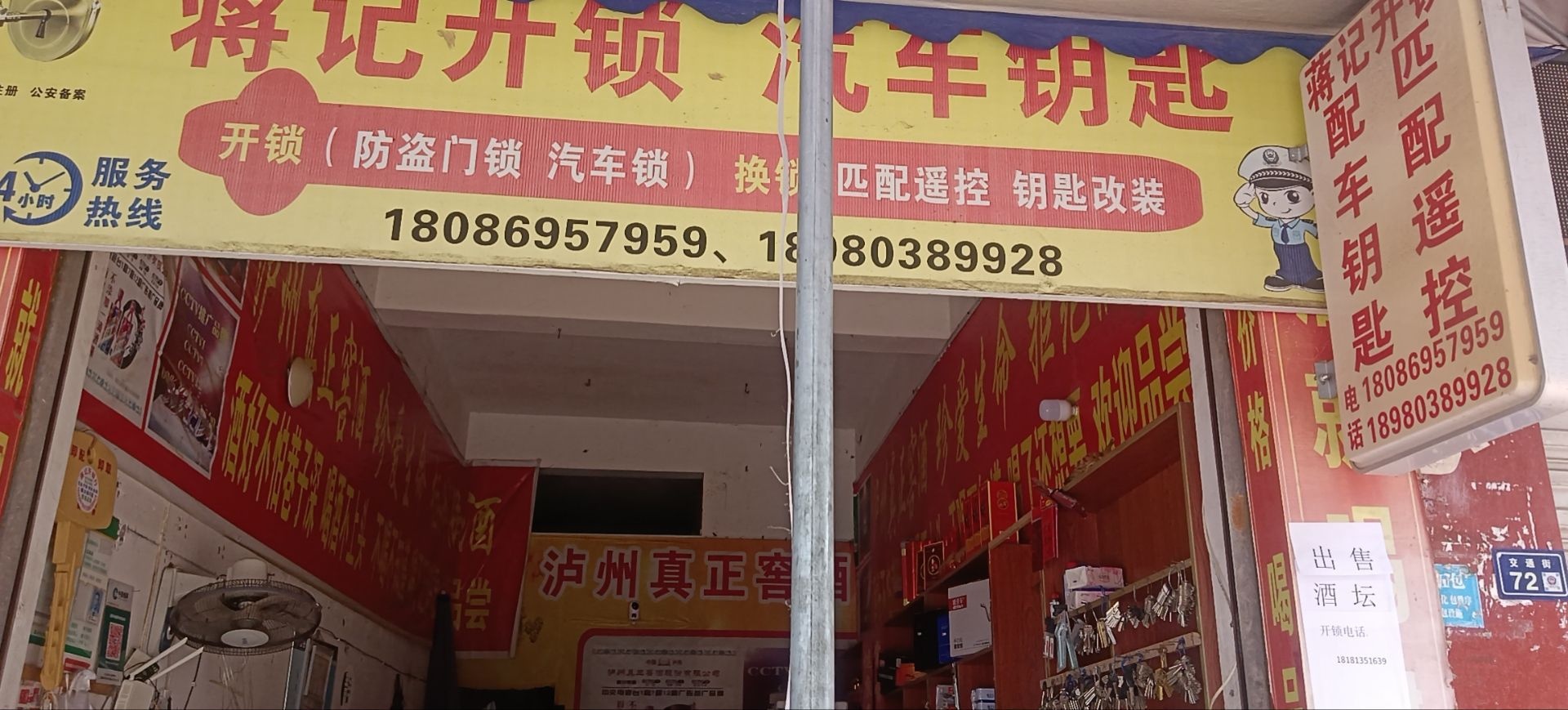 蒋记开锁汽车钥匙