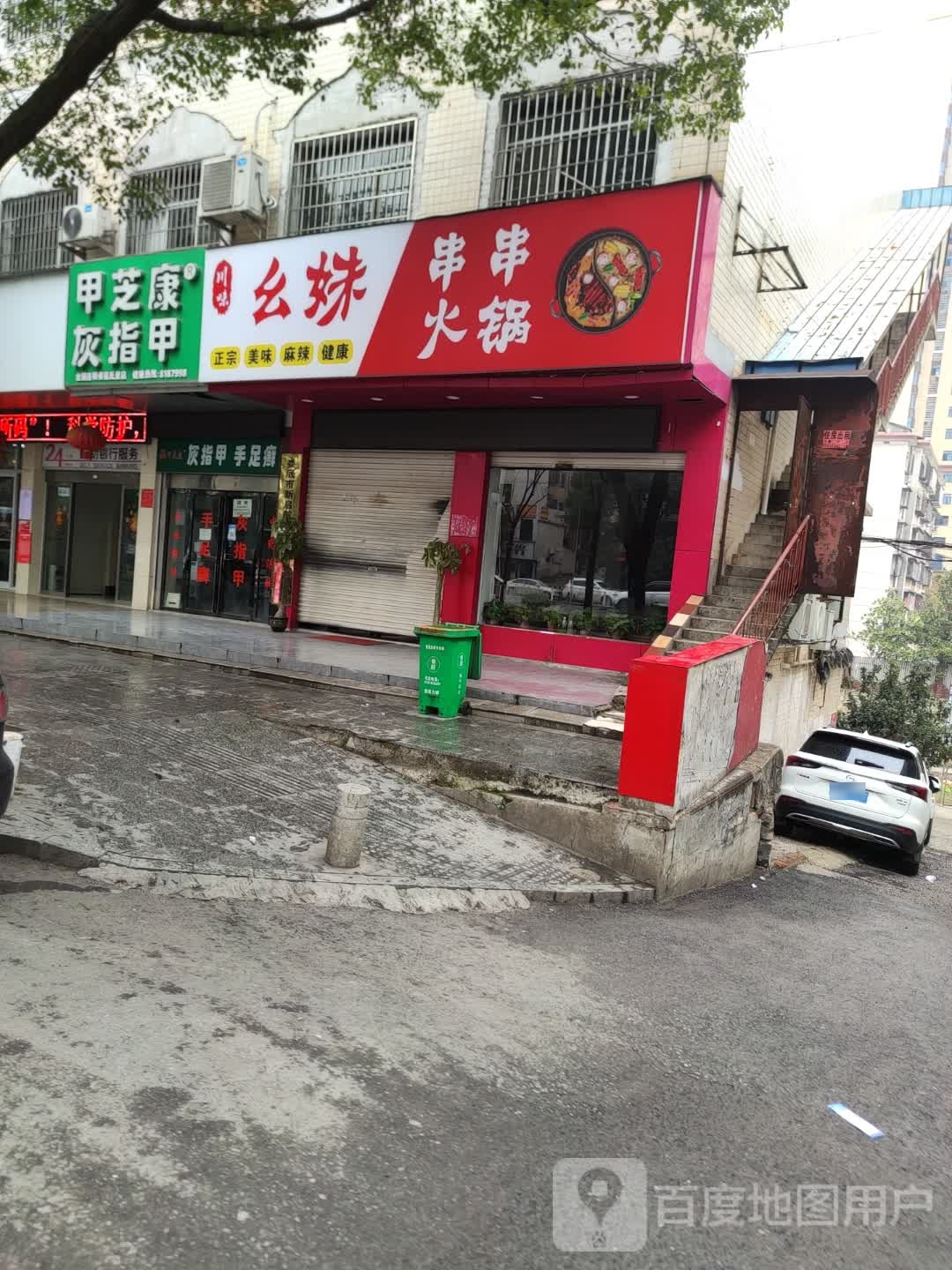 丰幺梳妹串串火锅
