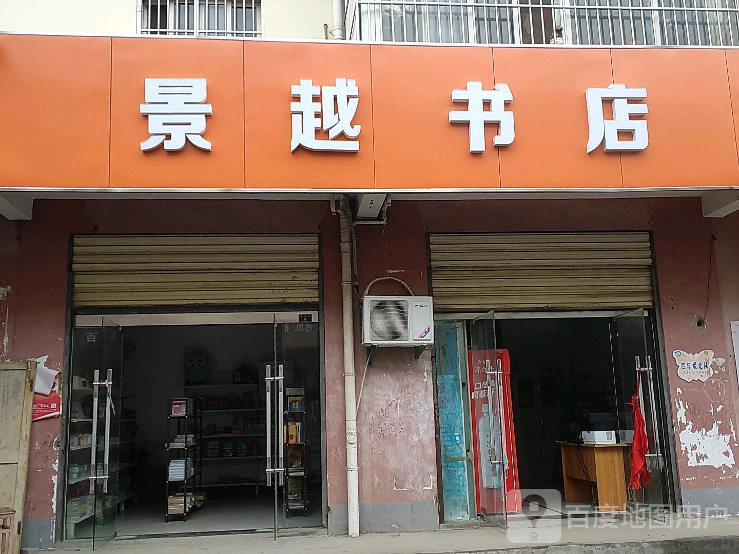 景越书店