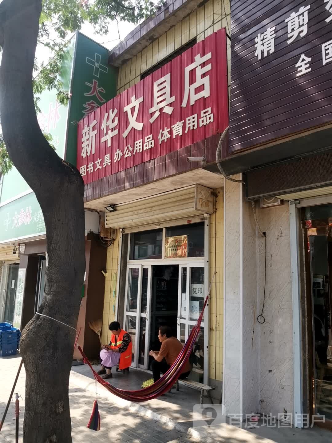 新密市白寨镇新华文具店(政通路店)