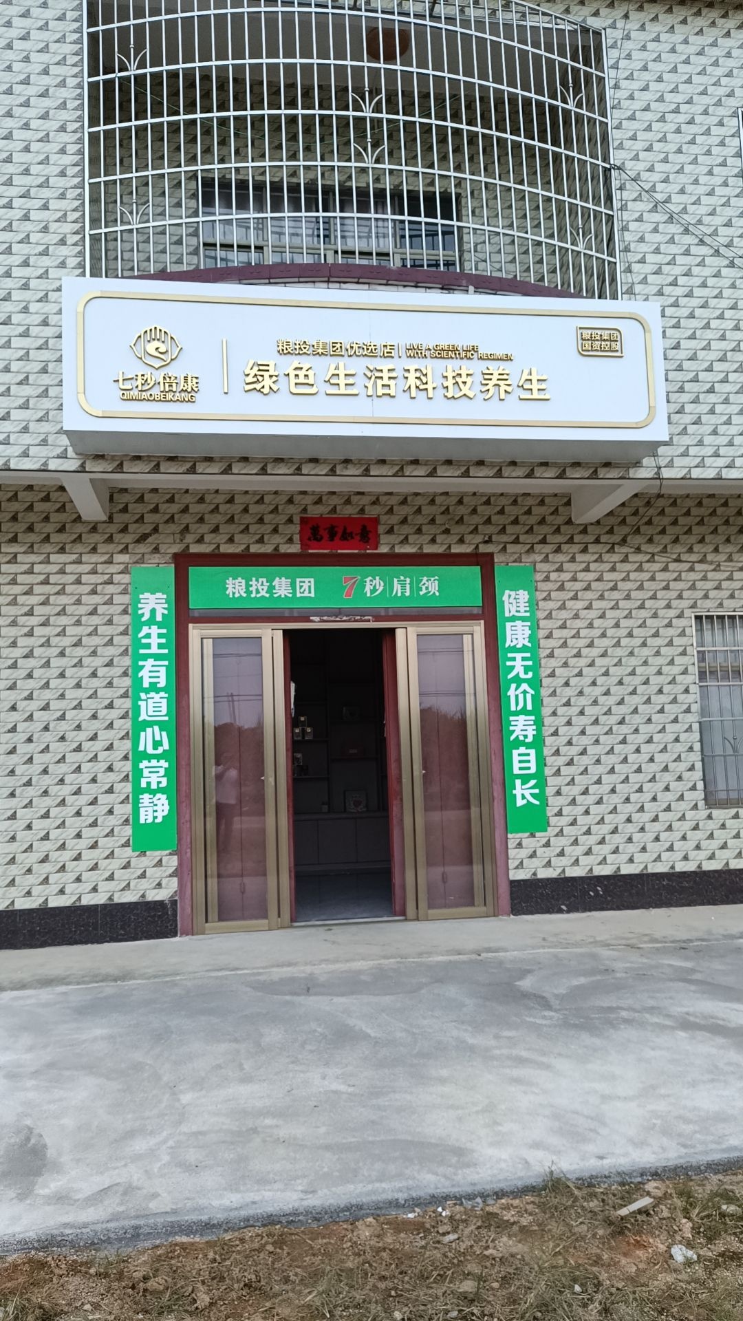 绿色生活科技养生