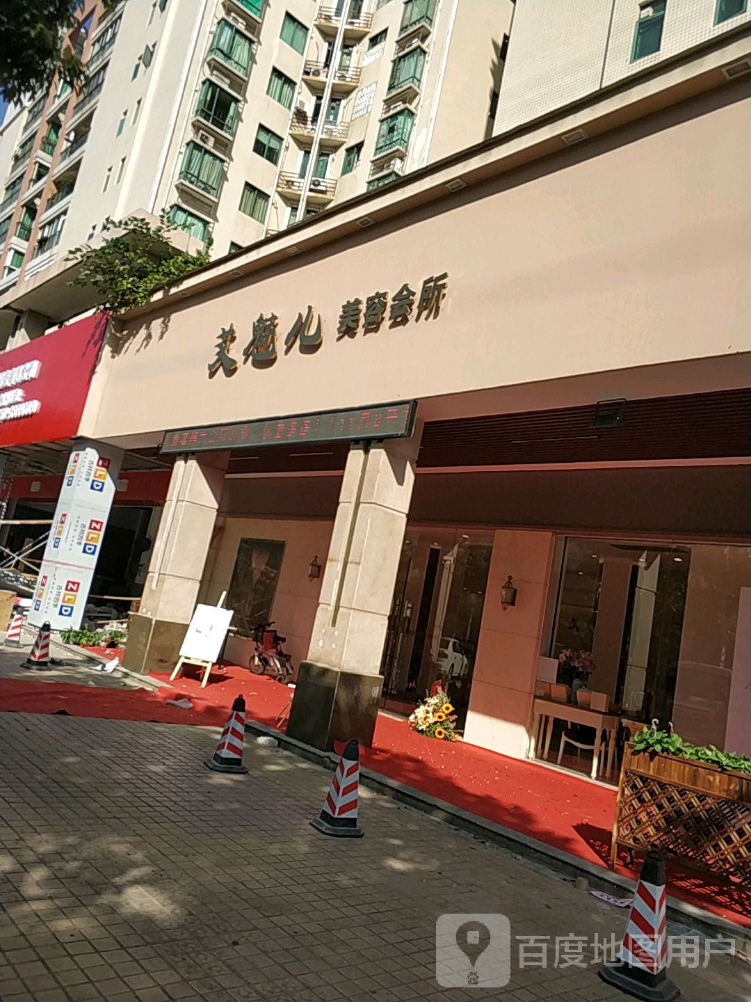 芙魅儿美容会所