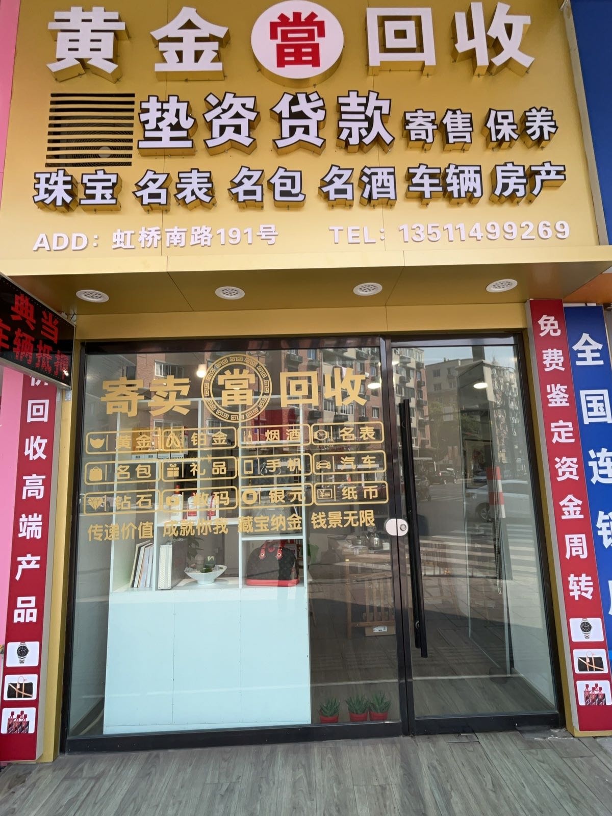 黄金回收(虹桥南路191号店)